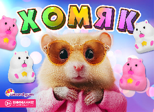 Шоу-лист "Сквиш. Хомяк"