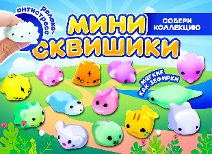 Шоу-лист "Сквиш мини"