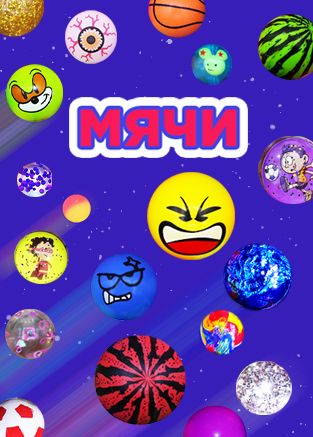 Новые сеты мячей-прыгунов с период акции ЧЕРНЕЕ ЧЕРНОГО! Новые сеты мячей-прыгунов с период акции ЧЕРНЕЕ ЧЕРНОГО!