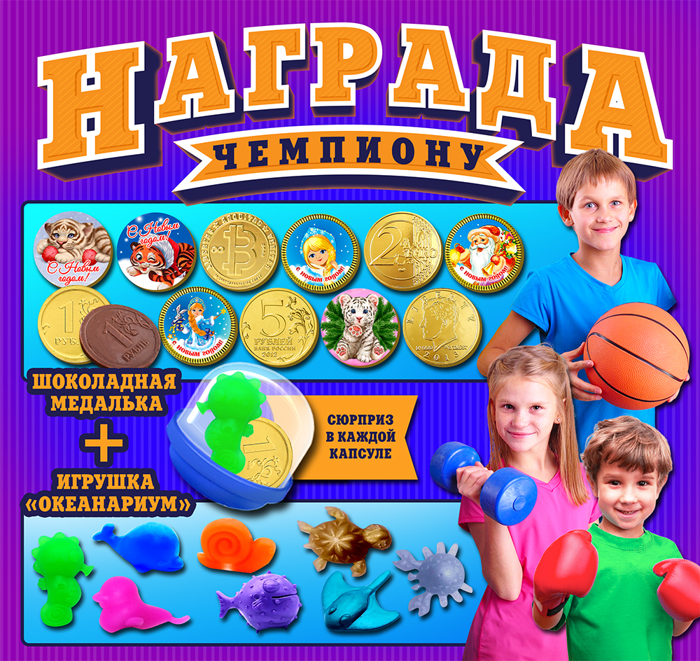 Встречаем новинку! Шоколадная медалька + игрушка «Океанариум» - для супер чемпионов!!! Встречаем новинку! Шоколадная медалька + игрушка «Океанариум» - для супер чемпионов!!!