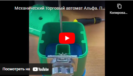 Механический торговый автомат Альфа. Переход с 10 рублей на 30 рублей