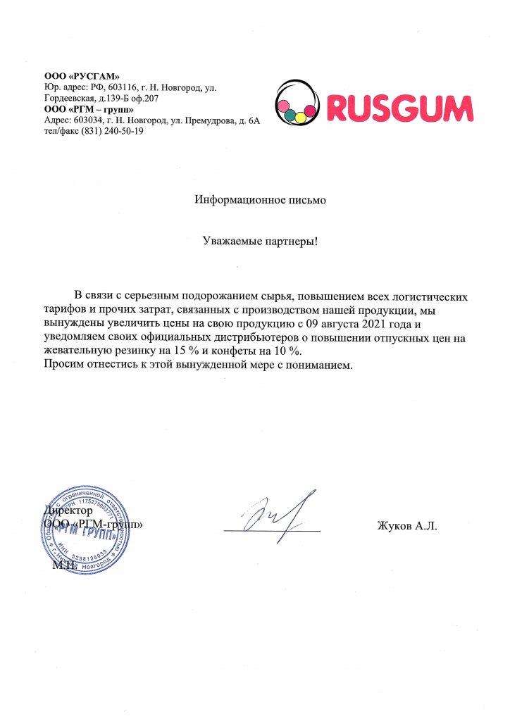 Письмо РГМ_подорожание_август_2021.jpg Письмо РГМ_подорожание_август_2021.jpg