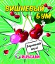Жевательная резинка 22 мм "Вишневый бум"