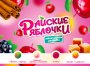 Жевательная резинка 20 мм "Райские яблочки"