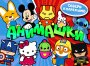 Комплект 45 мм "Анимашки"