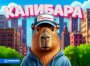 Игрушка "Капибара фрукт"