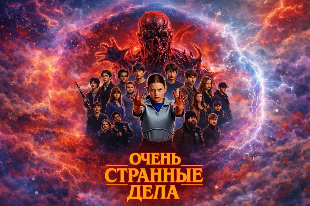 Шоу-лист "Очень  странные дела"
