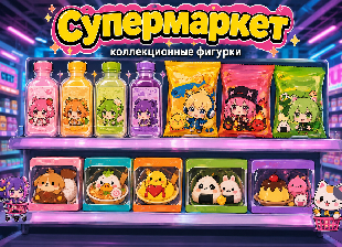Шоу-лист "Супермаркет" 